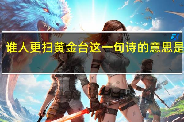 谁人更扫黄金台这一句诗的意思是什么