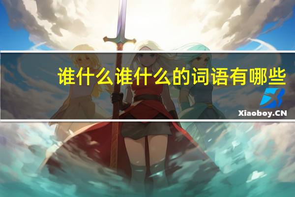 谁什么谁什么的词语有哪些?