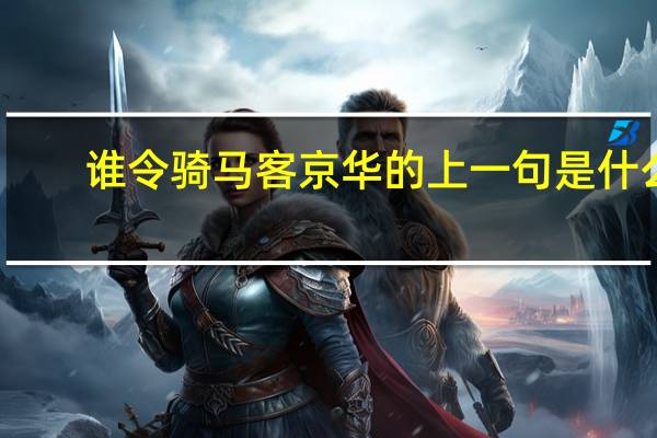 谁令骑马客京华的上一句是什么