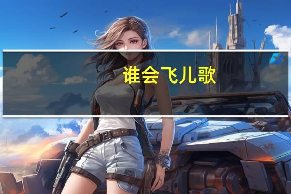 谁会飞儿歌