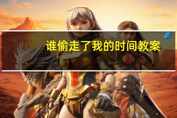 谁偷走了我的时间教案（谁偷走了我的时间）