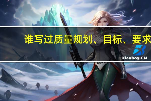 谁写过质量规划、目标、要求