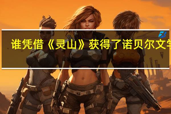 谁凭借《灵山》获得了诺贝尔文学奖?