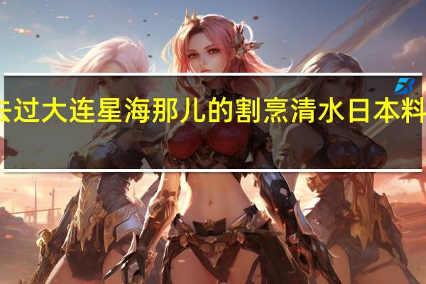 谁去过大连星海那儿的割烹清水日本料理自助店