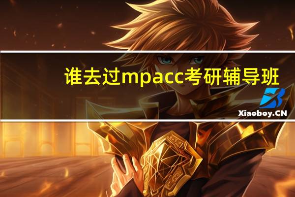 谁去过mpacc考研辅导班，哪个好