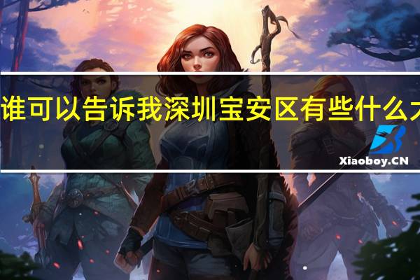 谁可以告诉我 深圳宝安区有些什么大学吗