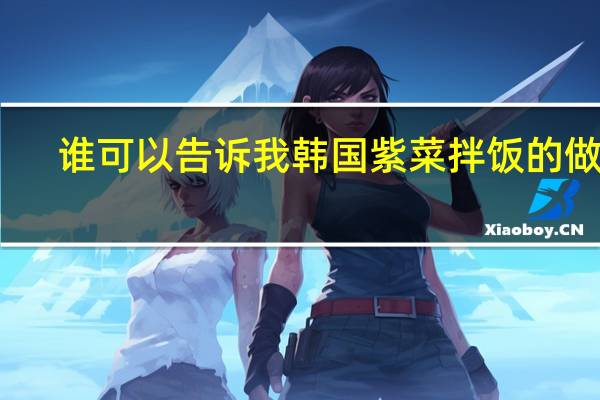 谁可以告诉我韩国紫菜拌饭的做法