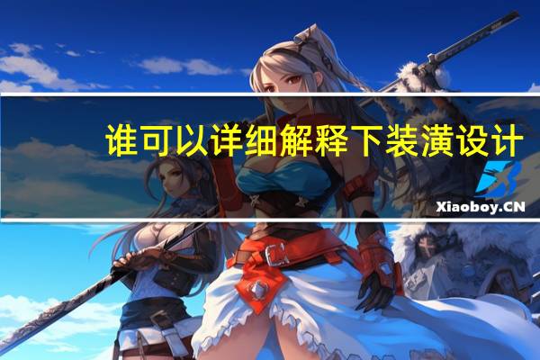 谁可以详细解释下装潢设计,公共设计,环境艺术设计,视觉传达这四个专业