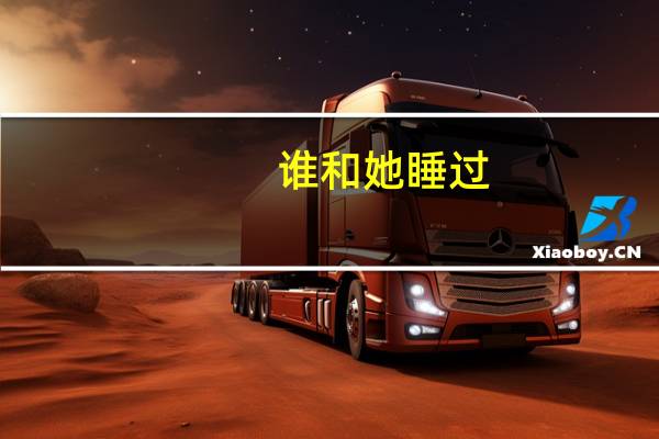 谁和她睡过？rsquo中的女主角叫什么名字