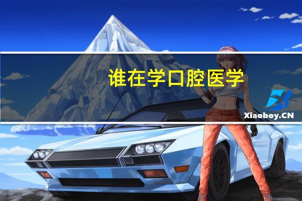 谁在学口腔医学,推荐一下你们的书籍我想买来看看。
