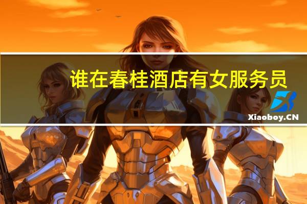 谁在春桂酒店有女服务员？