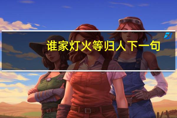 谁家灯火等归人下一句
