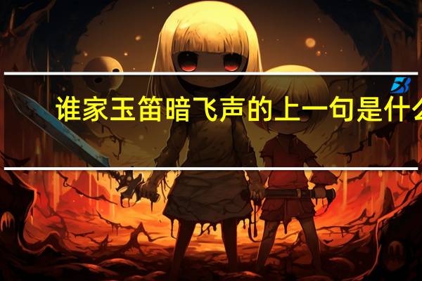 谁家玉笛暗飞声的上一句是什么