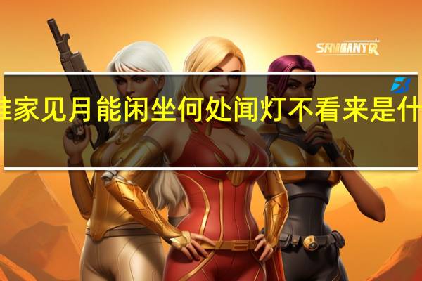 谁家见月能闲坐何处闻灯不看来是什么意思