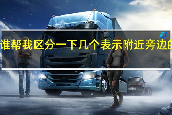 谁帮我区分一下几个表示附近旁边的词语，周辺、横、近く、隣、そば ，请介绍下各自的用法，多谢了