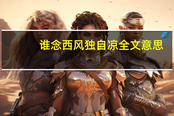 谁念西风独自凉全文意思