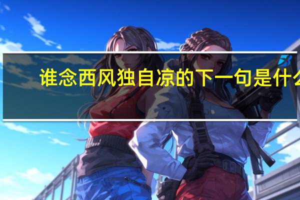 谁念西风独自凉的下一句是什么