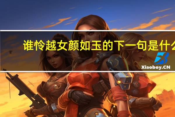 谁怜越女颜如玉的下一句是什么