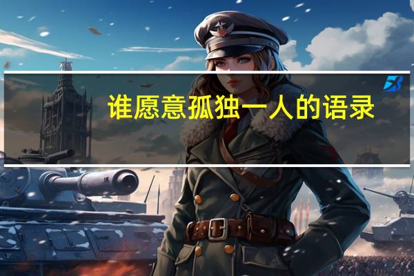 谁愿意孤独一人的语录