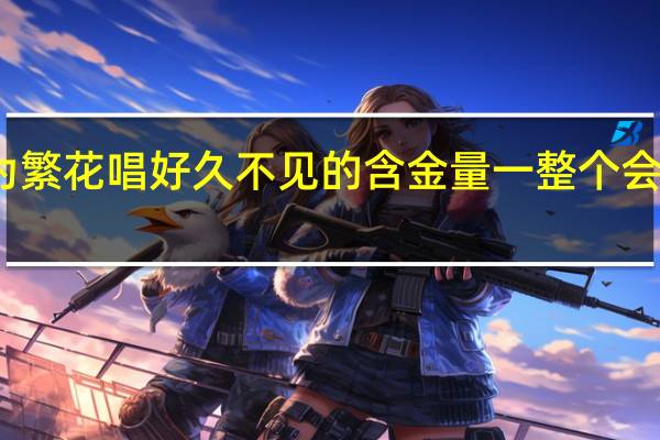 谁懂胡歌为繁花唱好久不见的含金量 一整个会让人流泪的程度