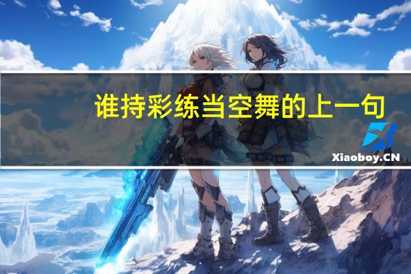 谁持彩练当空舞的上一句