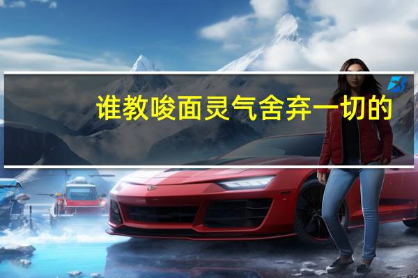 谁教唆面灵气舍弃一切的（阴阳师逢魔密信问题答案 快吧手游）