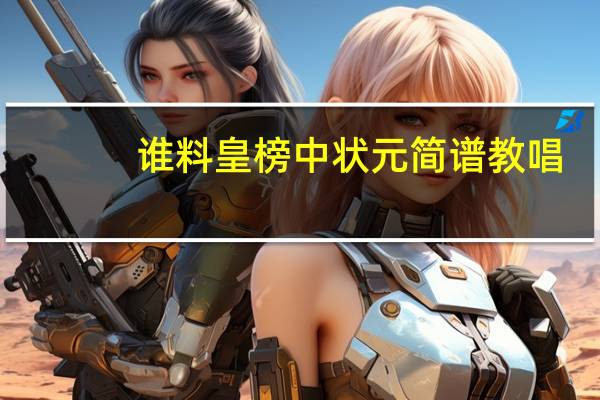 谁料皇榜中状元简谱教唱（谁料皇榜中状元简谱）