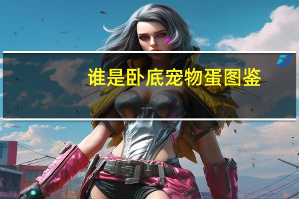 谁是卧底宠物蛋图鉴