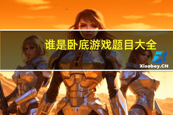 谁是卧底游戏题目大全（谁是卧底游戏规则）