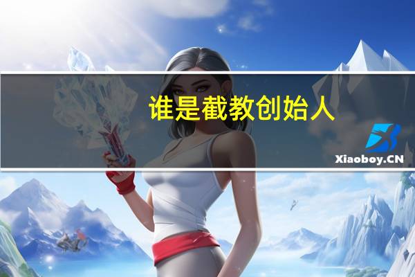 谁是截教创始人