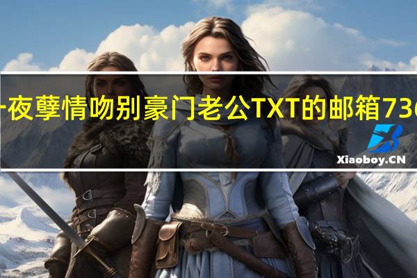 谁有 一夜孽情 吻别豪门老公 TXT的 邮箱736399700 qq