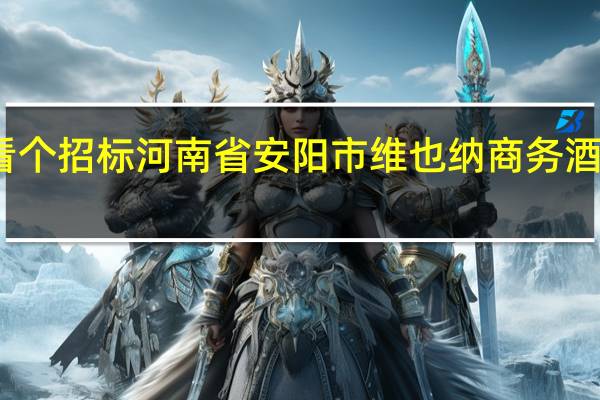 谁有中国采购与招标网的会员帮忙看个招标 河南省安阳市维也纳商务酒店地源热泵中央空调系统方案设计、设备