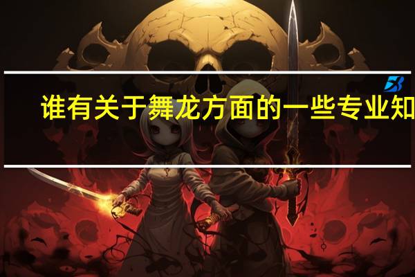谁有关于舞龙方面的一些专业知识