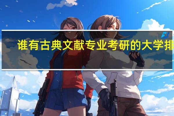 谁有古典文献专业考研的大学排名