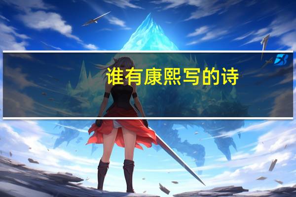 谁有康熙写的诗