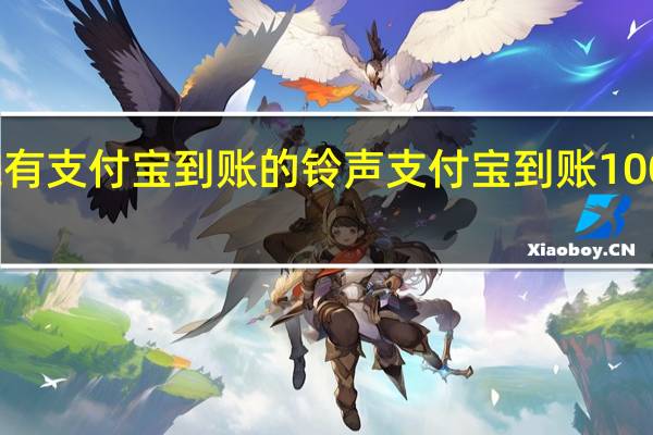 谁有支付宝到账的铃声 支付宝到账100万铃声