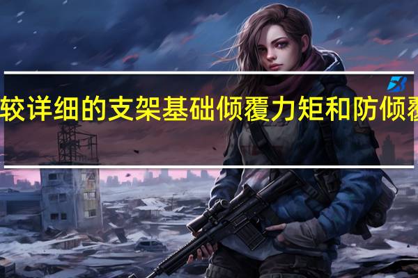 谁有比较详细的支架基础倾覆力矩和防倾覆力矩的计算