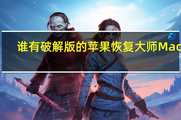 谁有破解版的苹果恢复大师Mac版?