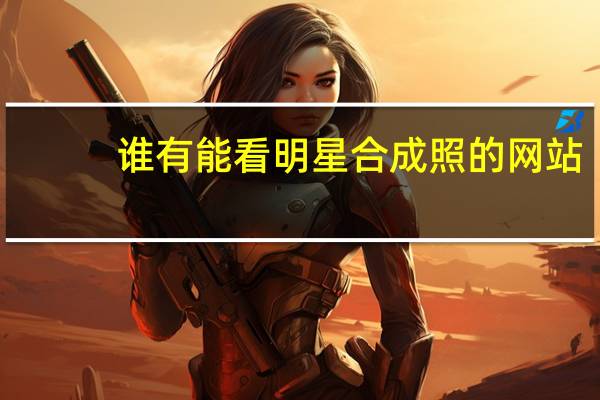 谁有能看明星合成照的网站,最好有杨幂hebe等的