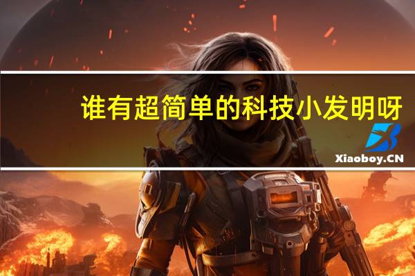 谁有超简单的科技小发明呀