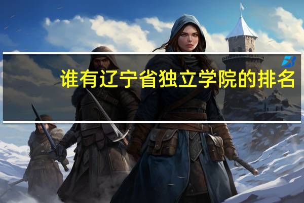 谁有辽宁省独立学院的排名