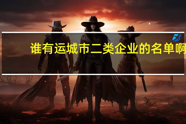 谁有运城市二类企业的名单啊