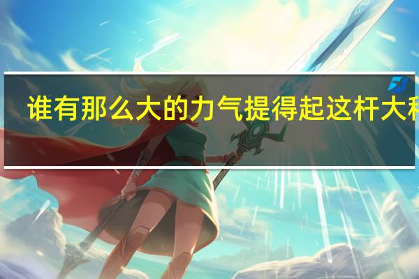 谁有那么大的力气提得起这杆大秤呢?改为陈述句