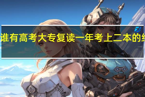 谁有高考大专复读一年考上二本的经历吗