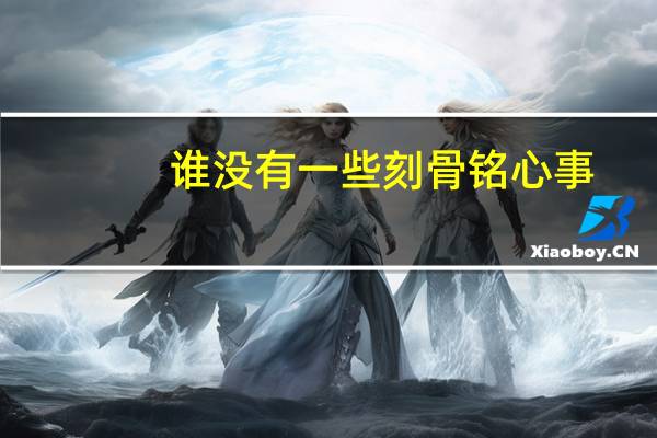 谁没有一些刻骨铭心事（刻骨铭心的近义词）