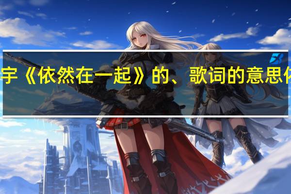 谁理解马天宇《依然在一起》的、歌词的意思 依然在一起马天宇