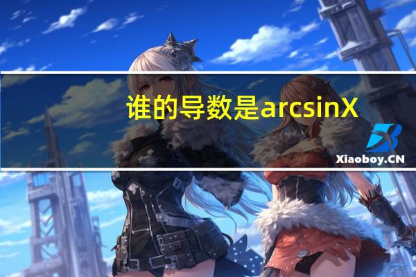 谁的导数是arcsinX
