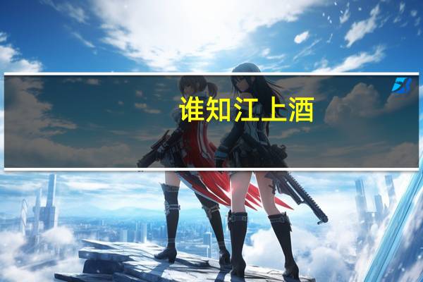 谁知江上酒,还与故人倾什么意思