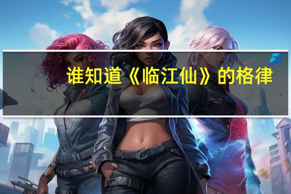 谁知道《临江仙》的格律
