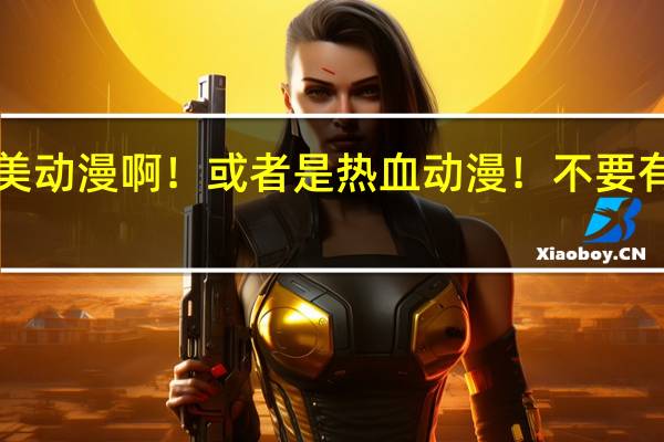 谁知道一些耽美动漫啊！或者是热血动漫！不要有女主的！无比感谢！